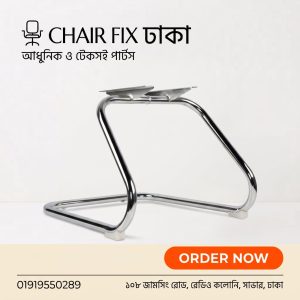 ভিজিটর ও কনফারেন্স চেয়ার ক্রোম স্লেড বেস (Cantilever Sled Base)