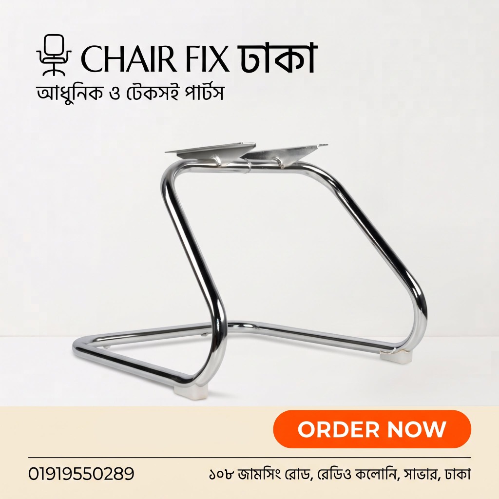 ভিজিটর ও কনফারেন্স চেয়ার ক্রোম স্লেড বেস (Cantilever Sled Base)