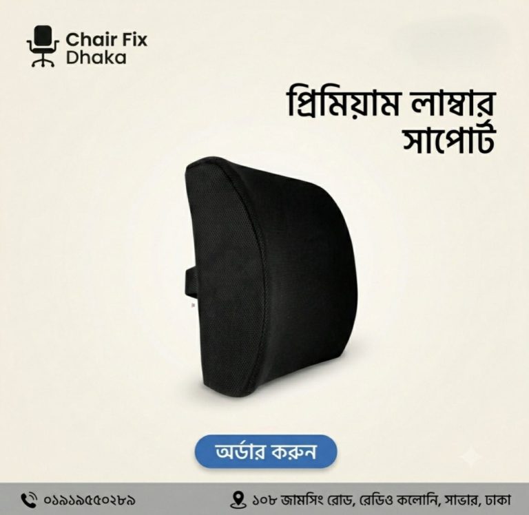 প্রিমিয়াম অর্থোপেডিক লাম্বার সাপোর্ট কুশন (মেমরি ফোম — পিঠের ব্যথামুক্ত)