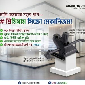 প্রিমিয়াম সিঙ্ক্রো টিল্ট মেকানিজম (ডুয়েল লিভার ও টেনশন অ্যাডজাস্টেবল — chairuper.com)