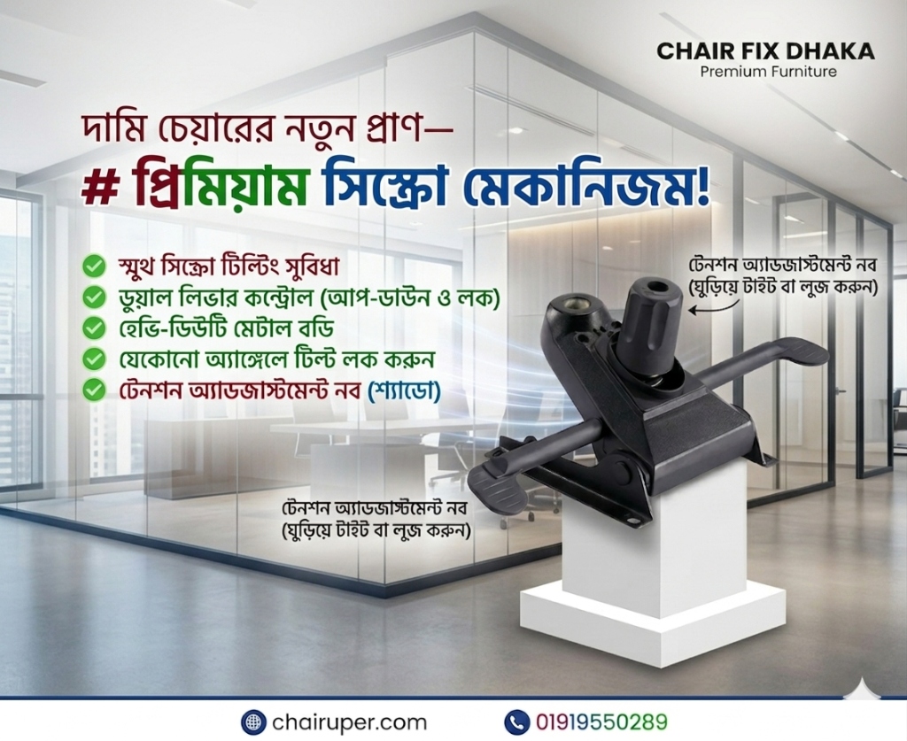 প্রিমিয়াম সিঙ্ক্রো টিল্ট মেকানিজম (ডুয়েল লিভার ও টেনশন অ্যাডজাস্টেবল — chairuper.com)