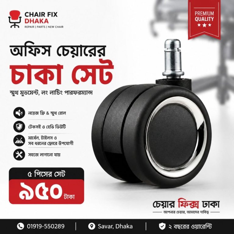 অফিস চেয়ারের প্রিমিয়াম চাকা সেট (৫ পিস — ৯৫০ টাকা)
