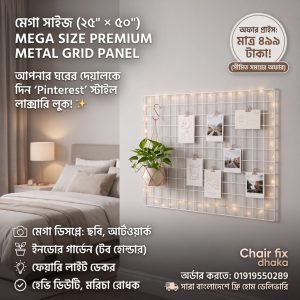 Mega Size (25" x 50") Premium Metal Grid Wall Panel (মেটাল গ্রিড ওয়াল প্যানেল)