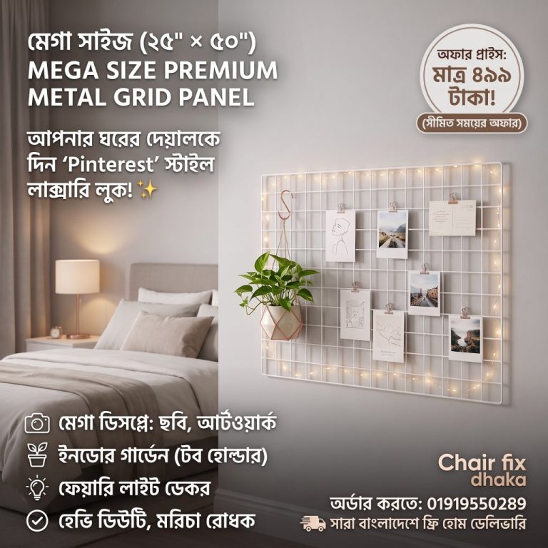 Mega Size (25″ x 50″) Premium Metal Grid Wall Panel (মেটাল গ্রিড ওয়াল প্যানেল)
