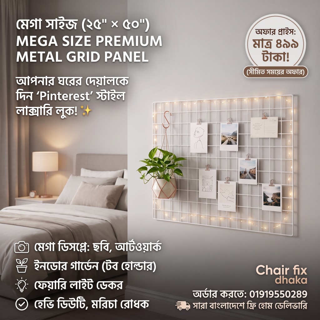 Mega Size (25″ x 50″) Premium Metal Grid Wall Panel (মেটাল গ্রিড ওয়াল প্যানেল)
