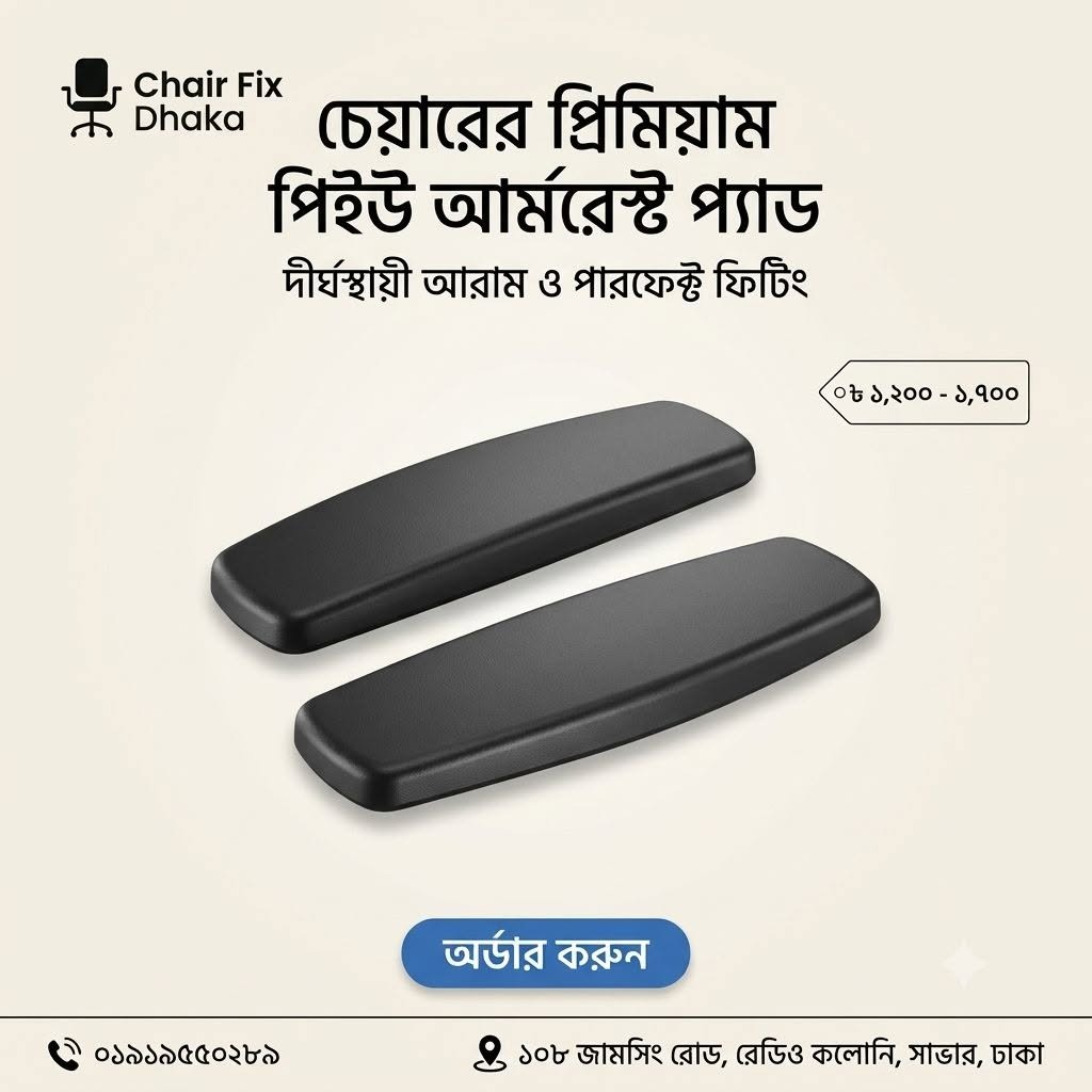 চেয়ারের প্রিমিয়াম পিইউ আর্মরেস্ট প্যাড
