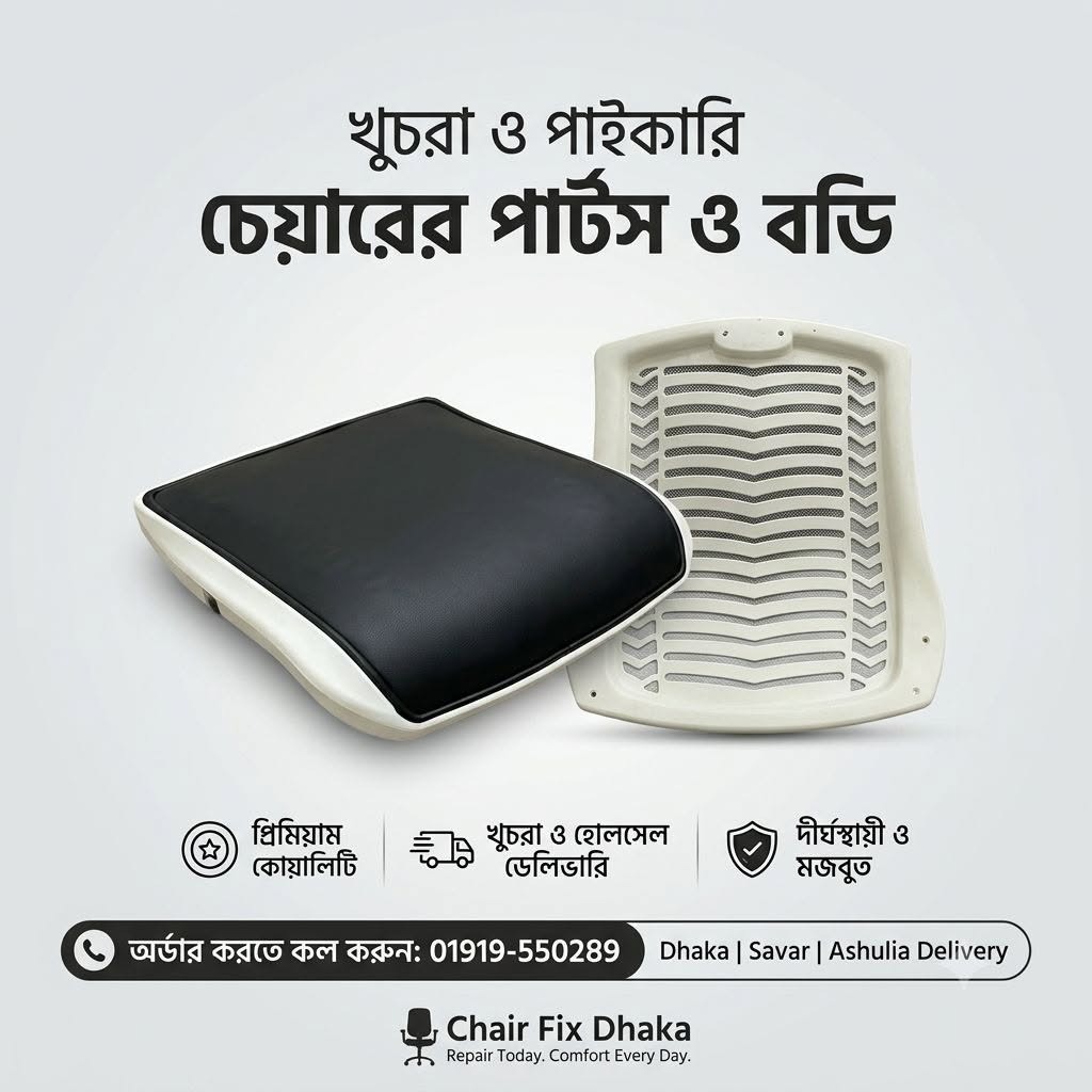 খুচরা ও পাইকারি চেয়ারের পার্টস ও বডি
