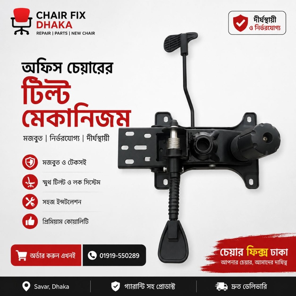 অফিস চেয়ারের টিল্ট মেকানিজম প্লেট